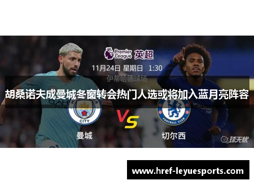 胡桑诺夫成曼城冬窗转会热门人选或将加入蓝月亮阵容 胡桑诺夫成曼城冬窗转会热门人选或将加入蓝月亮阵容