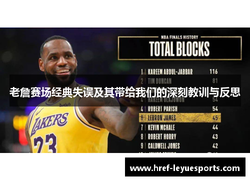 老詹赛场经典失误及其带给我们的深刻教训与反思