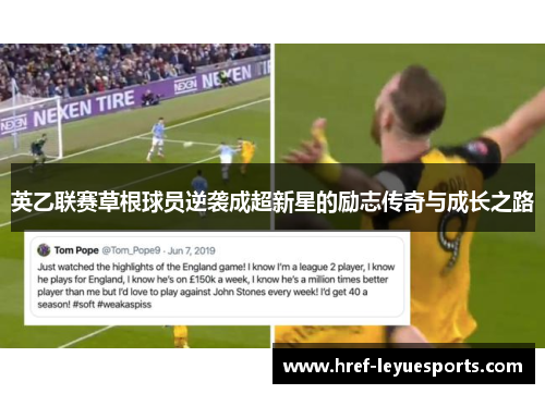 英乙联赛草根球员逆袭成超新星的励志传奇与成长之路 英乙联赛草根球员逆袭成超新星的励志传奇与成长之路