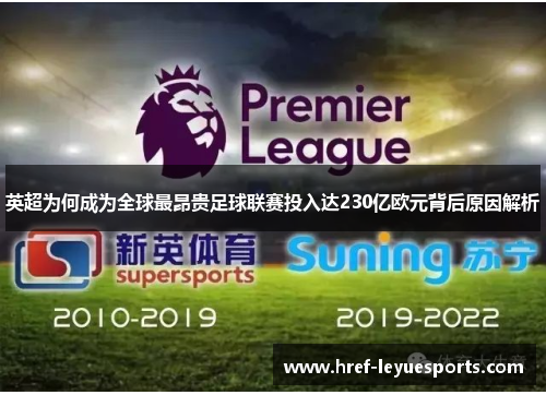 英超为何成为全球最昂贵足球联赛投入达230亿欧元背后原因解析 英超为何成为全球最昂贵足球联赛投入达230亿欧元背后原因解析