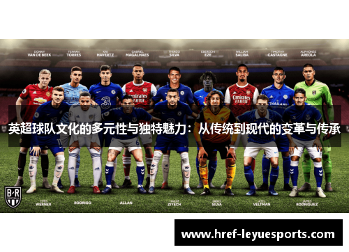 英超球队文化的多元性与独特魅力：从传统到现代的变革与传承