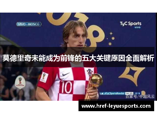 莫德里奇未能成为前锋的五大关键原因全面解析 莫德里奇未能成为前锋的五大关键原因全面解析