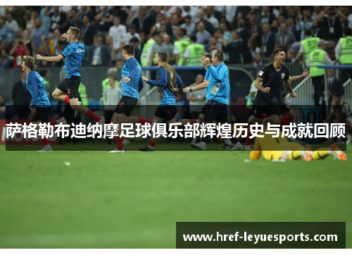 萨格勒布迪纳摩足球俱乐部辉煌历史与成就回顾 萨格勒布迪纳摩足球俱乐部辉煌历史与成就回顾