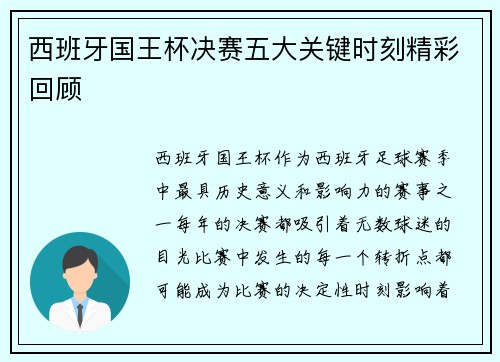 西班牙国王杯决赛五大关键时刻精彩回顾 西班牙国王杯决赛五大关键时刻精彩回顾