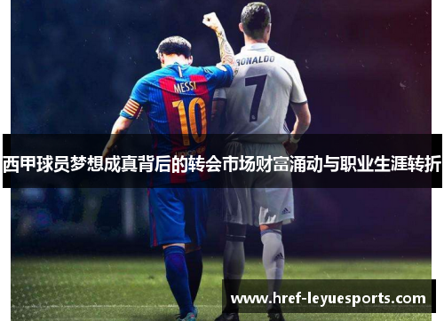 西甲球员梦想成真背后的转会市场财富涌动与职业生涯转折 西甲球员梦想成真背后的转会市场财富涌动与职业生涯转折