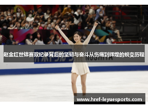 赵金红世锦赛双纪录背后的坚韧与奋斗从伤痛到辉煌的蜕变历程 赵金红世锦赛双纪录背后的坚韧与奋斗从伤痛到辉煌的蜕变历程