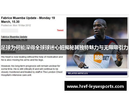 足球为何能深得全球球迷心脏揭秘其独特魅力与无限吸引力 足球为何能深得全球球迷心脏揭秘其独特魅力与无限吸引力