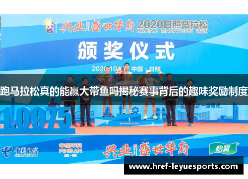 跑马拉松真的能赢大带鱼吗揭秘赛事背后的趣味奖励制度 跑马拉松真的能赢大带鱼吗揭秘赛事背后的趣味奖励制度
