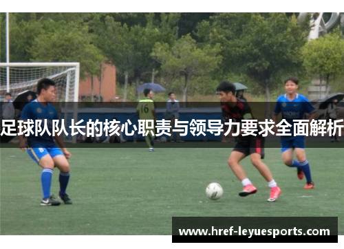 足球队队长的核心职责与领导力要求全面解析
