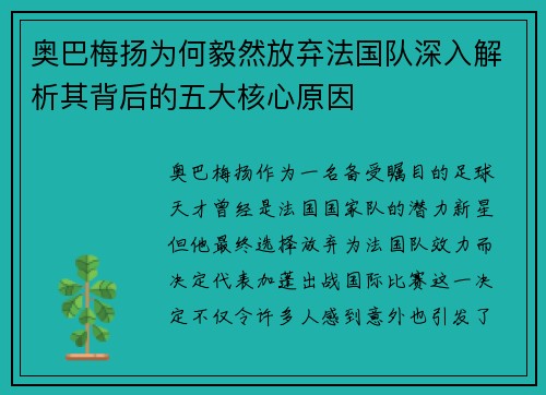 奥巴梅扬为何毅然放弃法国队深入解析其背后的五大核心原因 奥巴梅扬为何毅然放弃法国队深入解析其背后的五大核心原因