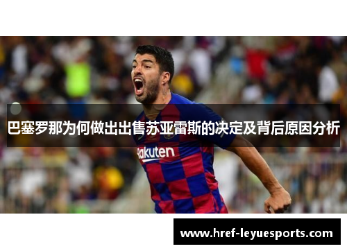 巴塞罗那为何做出出售苏亚雷斯的决定及背后原因分析 巴塞罗那为何做出出售苏亚雷斯的决定及背后原因分析