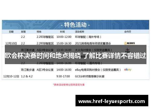 欧会杯决赛时间和地点揭晓 了解比赛详情不容错过 欧会杯决赛时间和地点揭晓 了解比赛详情不容错过