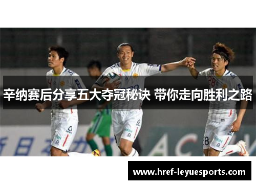 辛纳赛后分享五大夺冠秘诀 带你走向胜利之路 辛纳赛后分享五大夺冠秘诀 带你走向胜利之路