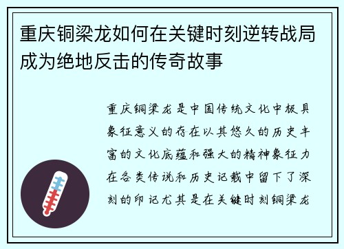 重庆铜梁龙如何在关键时刻逆转战局成为绝地反击的传奇故事 重庆铜梁龙如何在关键时刻逆转战局成为绝地反击的传奇故事