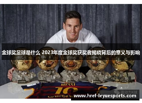 金球奖足球是什么 2023年度金球奖获奖者揭晓背后的意义与影响 金球奖足球是什么 2023年度金球奖获奖者揭晓背后的意义与影响