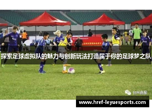 探索足球虚拟队的魅力与创新玩法打造属于你的足球梦之队 探索足球虚拟队的魅力与创新玩法打造属于你的足球梦之队