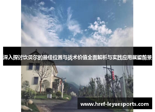 深入探讨坎贝尔的最佳位置与战术价值全面解析与实践应用展望前景 深入探讨坎贝尔的最佳位置与战术价值全面解析与实践应用展望前景