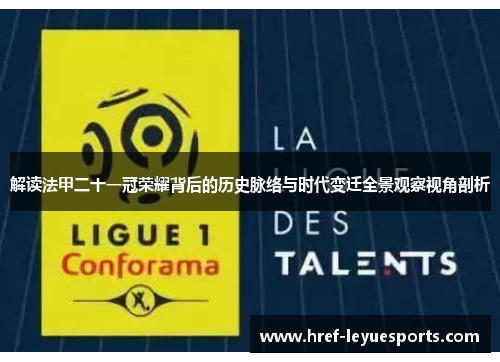 解读法甲二十一冠荣耀背后的历史脉络与时代变迁全景观察视角剖析 解读法甲二十一冠荣耀背后的历史脉络与时代变迁全景观察视角剖析