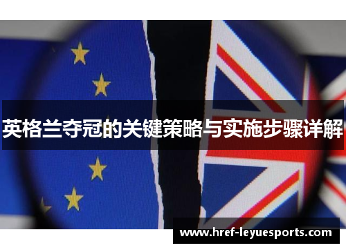 英格兰夺冠的关键策略与实施步骤详解 英格兰夺冠的关键策略与实施步骤详解