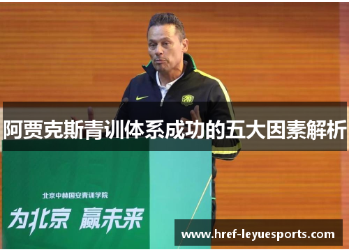 阿贾克斯青训体系成功的五大因素解析