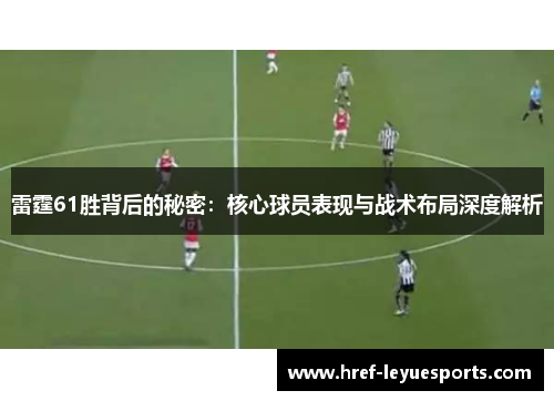 雷霆61胜背后的秘密：核心球员表现与战术布局深度解析