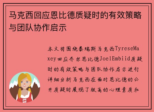 马克西回应恩比德质疑时的有效策略与团队协作启示