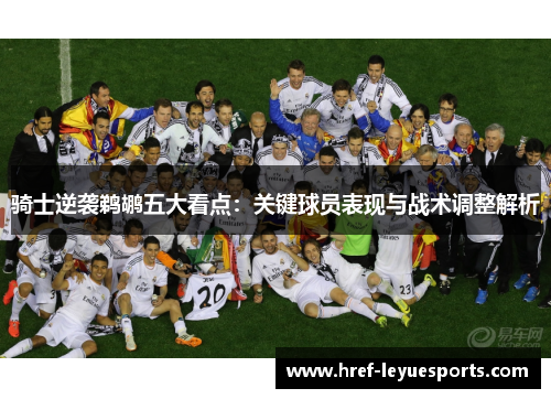 骑士逆袭鹈鹕五大看点:关键球员表现与战术调整解析 骑士逆袭鹈鹕五大看点:关键球员表现与战术调整解析