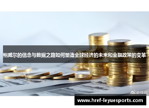 鲍威尔的信念与数据之路如何塑造全球经济的未来和金融政策的变革 鲍威尔的信念与数据之路如何塑造全球经济的未来和金融政策的变革