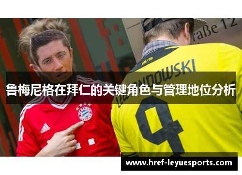 鲁梅尼格在拜仁的关键角色与管理地位分析 鲁梅尼格在拜仁的关键角色与管理地位分析