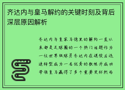 齐达内与皇马解约的关键时刻及背后深层原因解析 齐达内与皇马解约的关键时刻及背后深层原因解析