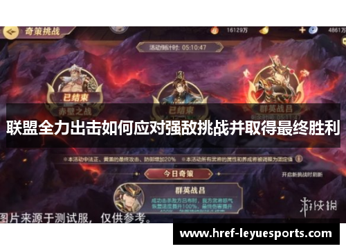 联盟全力出击如何应对强敌挑战并取得最终胜利 联盟全力出击如何应对强敌挑战并取得最终胜利