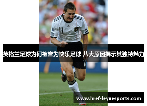 英格兰足球为何被誉为快乐足球 八大原因揭示其独特魅力