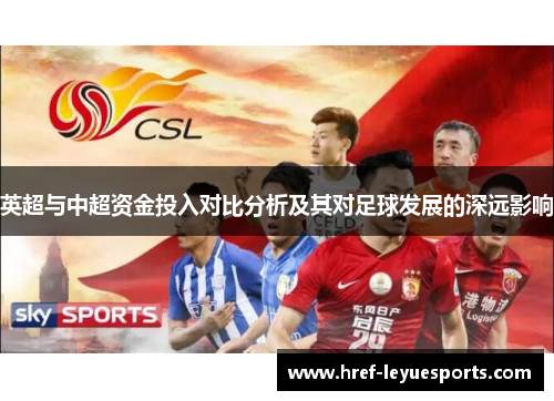 英超与中超资金投入对比分析及其对足球发展的深远影响