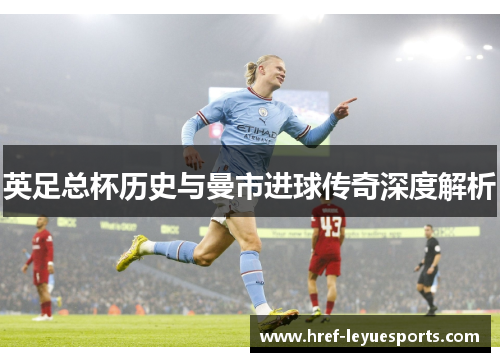 英足总杯历史与曼市进球传奇深度解析