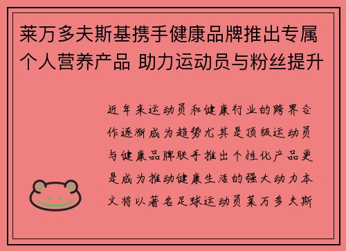 莱万多夫斯基携手健康品牌推出专属个人营养产品 助力运动员与粉丝提升健康生活