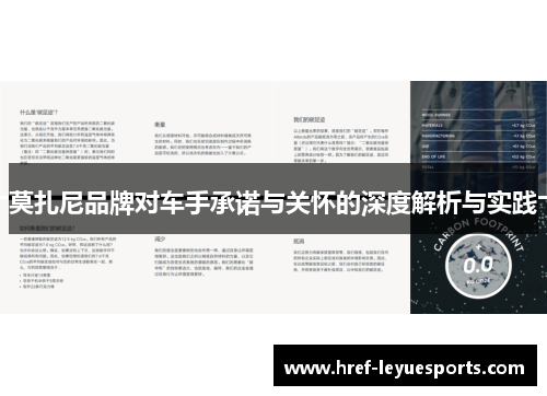 莫扎尼品牌对车手承诺与关怀的深度解析与实践 莫扎尼品牌对车手承诺与关怀的深度解析与实践