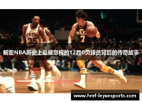 解密NBA历史上最被忽视的12胜0负球员背后的传奇故事