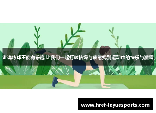 谁说练球不能有乐趣 让我们一起打破枯燥与疲惫找到运动中的快乐与激情