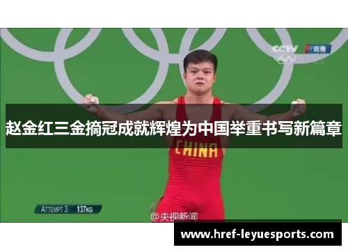 赵金红三金摘冠成就辉煌为中国举重书写新篇章