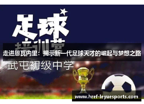 走进恩瓦内里：揭示新一代足球天才的崛起与梦想之路