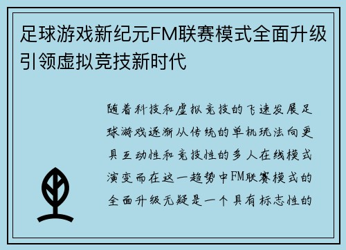 足球游戏新纪元FM联赛模式全面升级引领虚拟竞技新时代