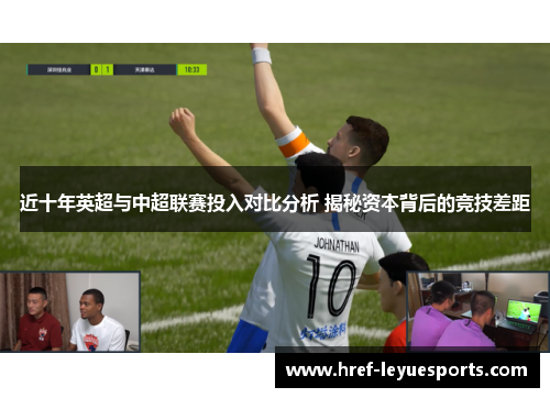 近十年英超与中超联赛投入对比分析 揭秘资本背后的竞技差距