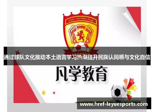 通过球队文化推动本土语言学习热潮提升民族认同感与文化自信
