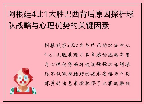 阿根廷4比1大胜巴西背后原因探析球队战略与心理优势的关键因素