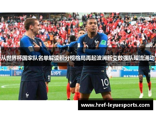 从世界杯国家队名单解读积分榜格局再起波澜新变数强队暗流涌动 从世界杯国家队名单解读积分榜格局再起波澜新变数强队暗流涌动