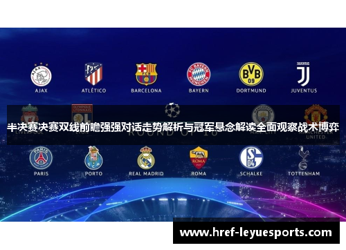 半决赛决赛双线前瞻强强对话走势解析与冠军悬念解读全面观察战术博弈