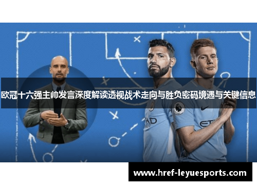 欧冠十六强主帅发言深度解读透视战术走向与胜负密码境遇与关键信息