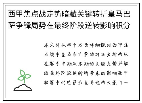 西甲焦点战走势暗藏关键转折皇马巴萨争锋局势在最终阶段逆转影响积分榜走向