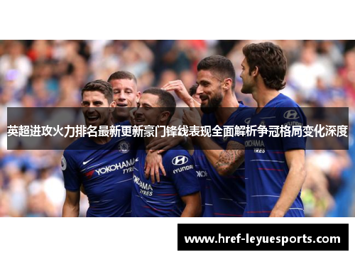 英超进攻火力排名最新更新豪门锋线表现全面解析争冠格局变化深度 英超进攻火力排名最新更新豪门锋线表现全面解析争冠格局变化深度
