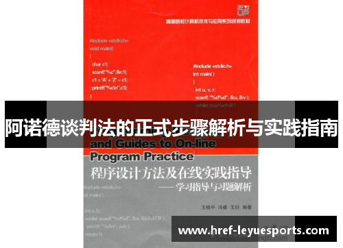 阿诺德谈判法的正式步骤解析与实践指南 阿诺德谈判法的正式步骤解析与实践指南